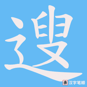 遚
