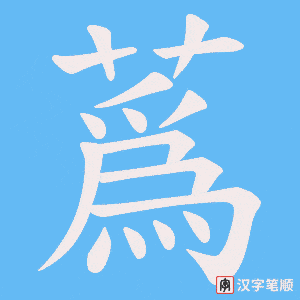 蔿