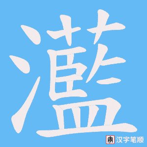 灆