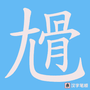 尳
