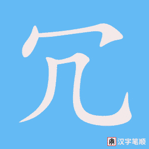 冗