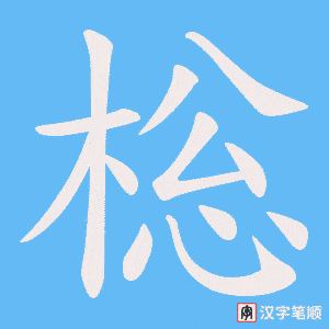棇