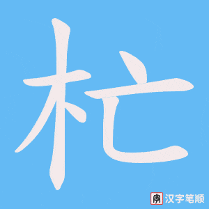 杧