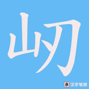 屻