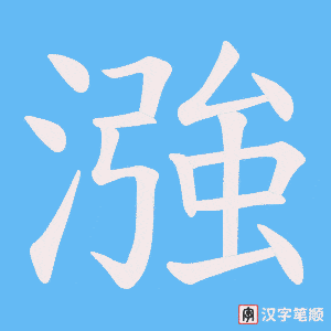 漒