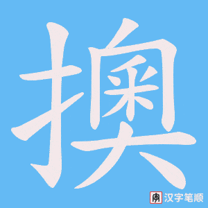 擙
