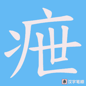 疶