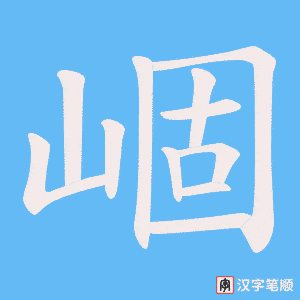 崓