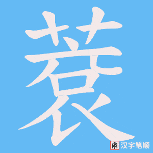 蔉