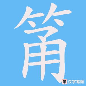 筩