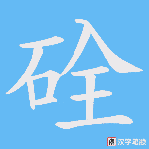 硂