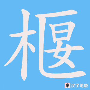 椻