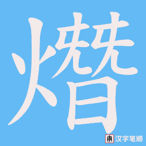 熸