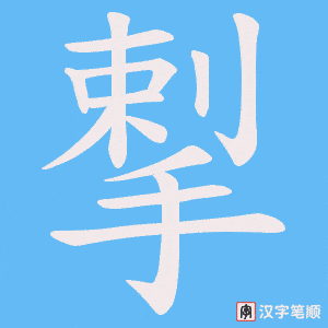 揧