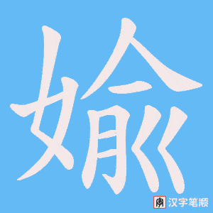 婾