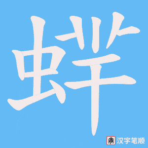 蝆