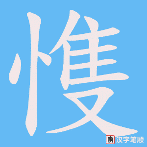 愯
