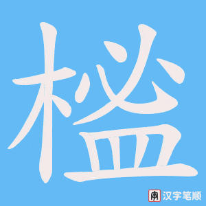 榓