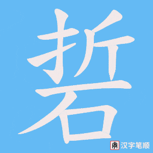 硩