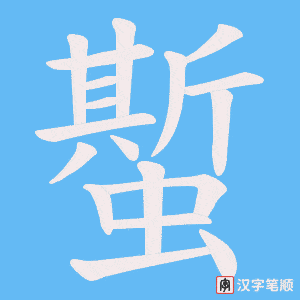 蟴