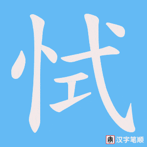 恜