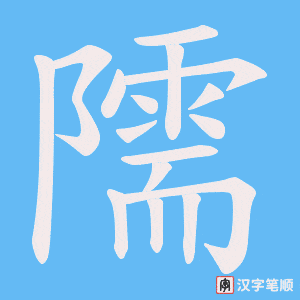 隭