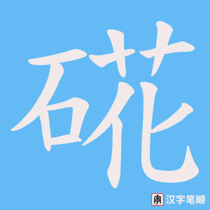 硴