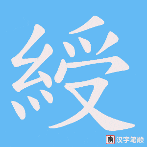 綬