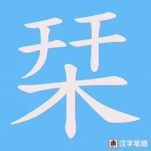 栞