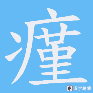 瘽