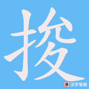 捘