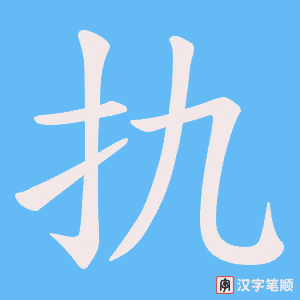 扏