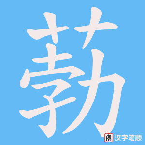 葧