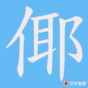 倻