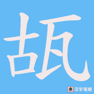 瓳