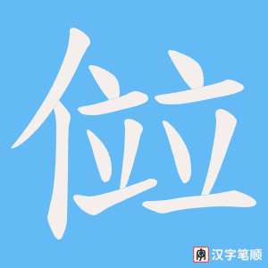 傡