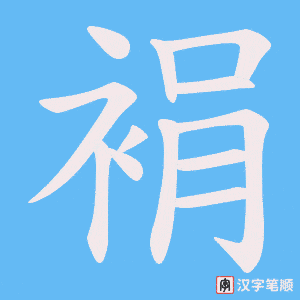 裐