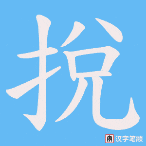 挩