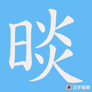 晱