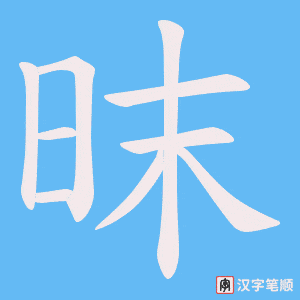 昩