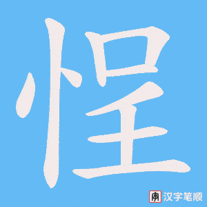 悜
