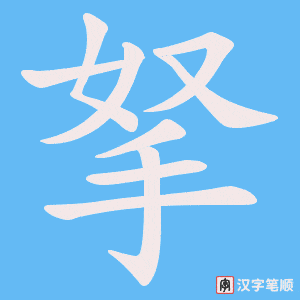 拏