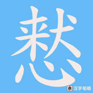 慭