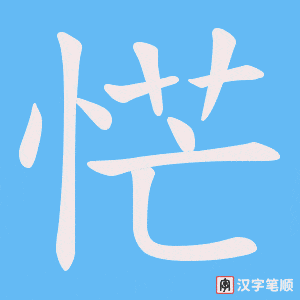 恾