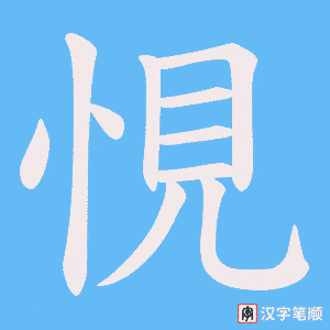 悓