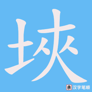 埉