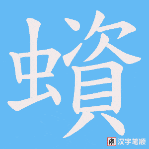 蠀