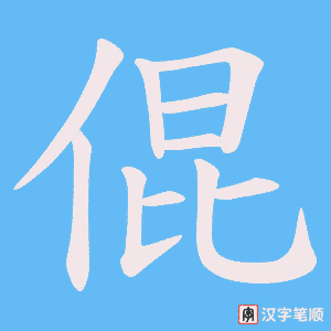 倱