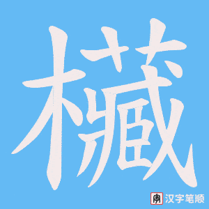 欌