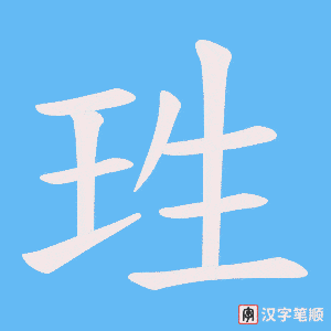 珄